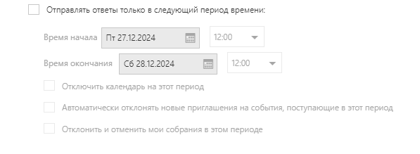 отправлять_автоответы_в_следующий_период_времени.png